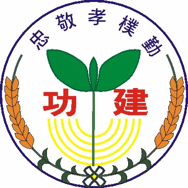 建功國小校徽
