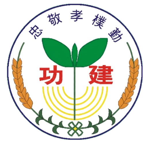 建功國小校徽