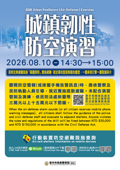 2026城鎮韌性（防空）演習文宣