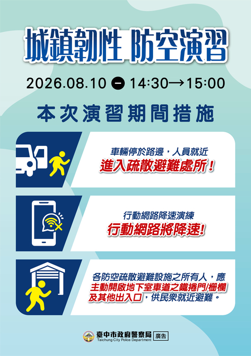 2026城鎮韌性（防空）演習文宣