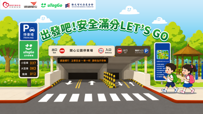 《出發吧！安全滿分Let's Go》