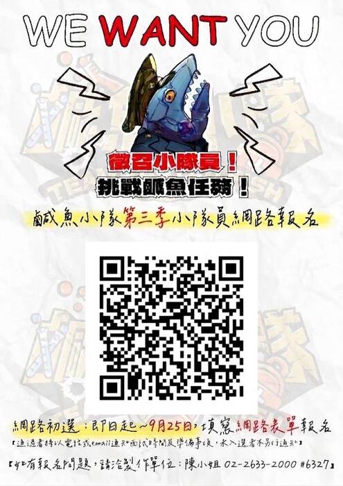 「鹹魚小隊第三季」徵選活動