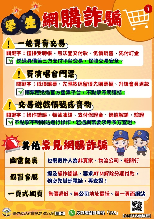 網路購物識詐海報圖片