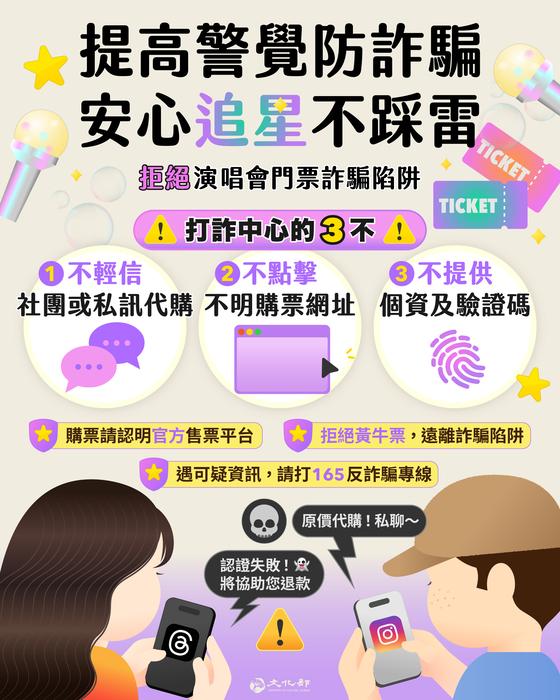 追星購票防詐宣導圖