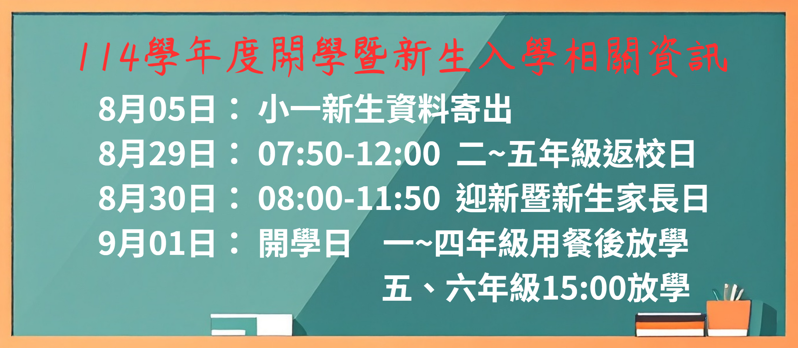 連結到114學年度開學暨新生入學相關資訊