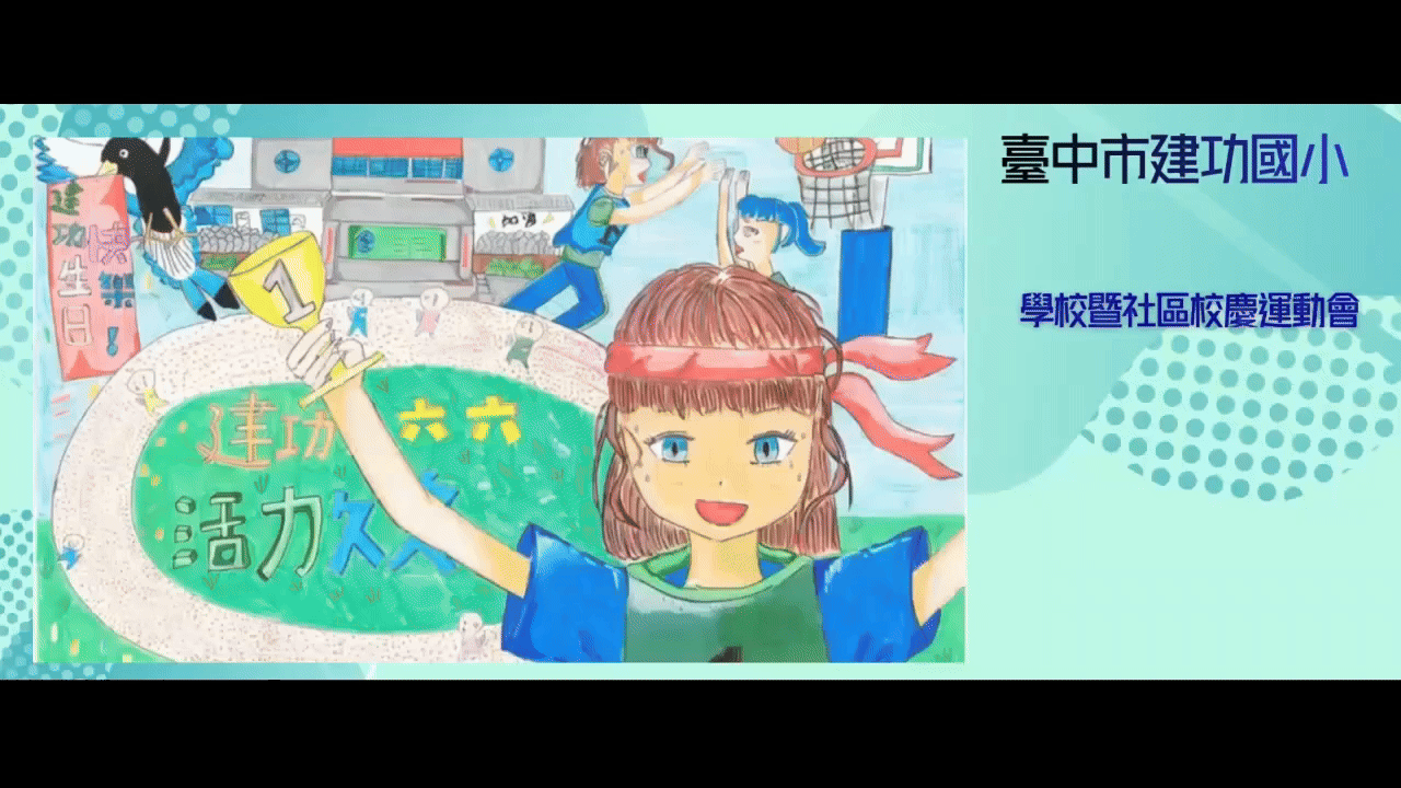 2025建功國小運動會